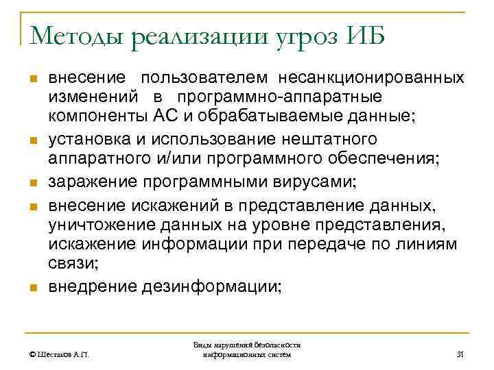 Сценарии реализации угроз. Сценарий реализации угрозы. Методы и средства реализации угроз информационной безопасности.. Угроза внедрения кода или данных. Угрозы внедрения в информатике.