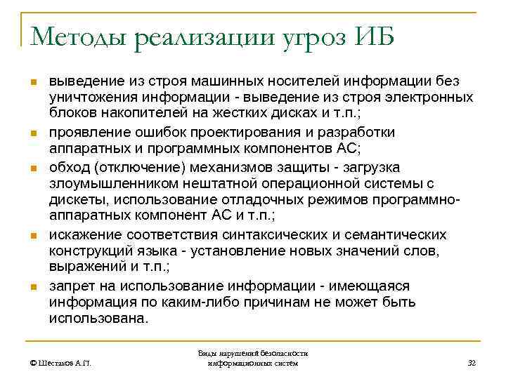 Методы реализации угроз ИБ n n n выведение из строя машинных носителей информации без
