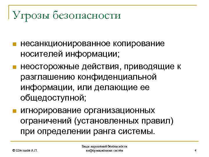 Угрозы безопасности n n n несанкционированное копирование носителей информации; неосторожные действия, приводящие к разглашению