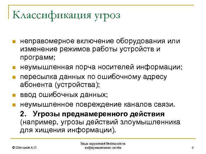 Классификация угроз n n n неправомерное включение оборудования или изменение режимов работы устройств и