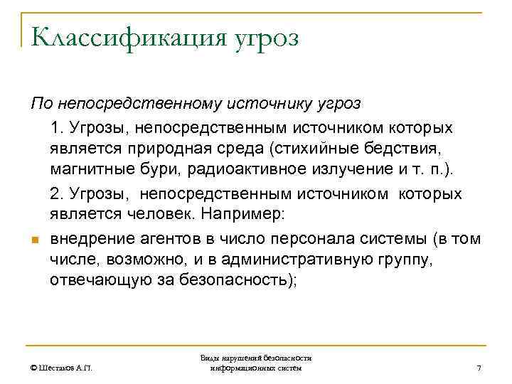 Классификация угроз По непосредственному источнику угроз 1. Угрозы, непосредственным источником которых является природная среда