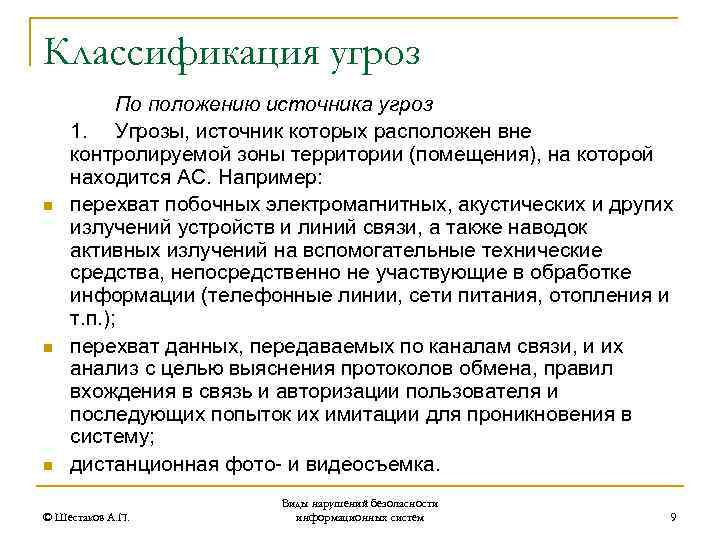 Классификация угроз n n n По положению источника угроз 1. Угрозы, источник которых расположен