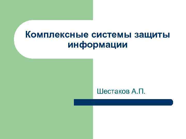 Комплексные системы защиты информации Шестаков А. П. 