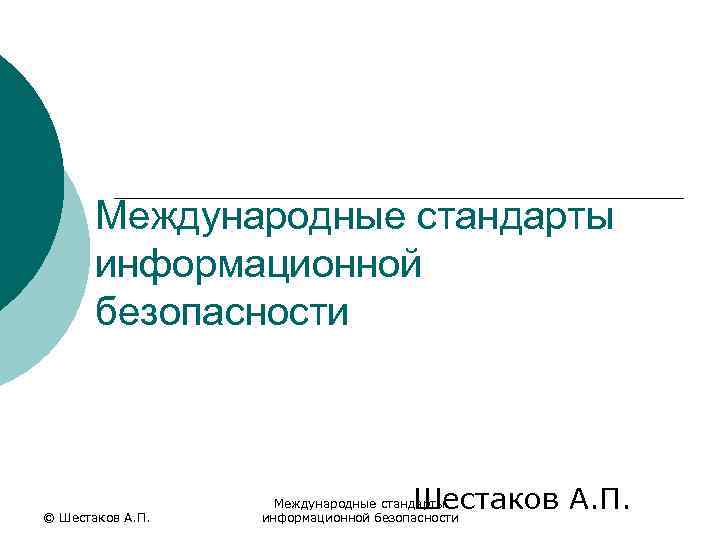Международные стандарты информационной безопасности © Шестаков А. П. Международные стандарты информационной безопасности 