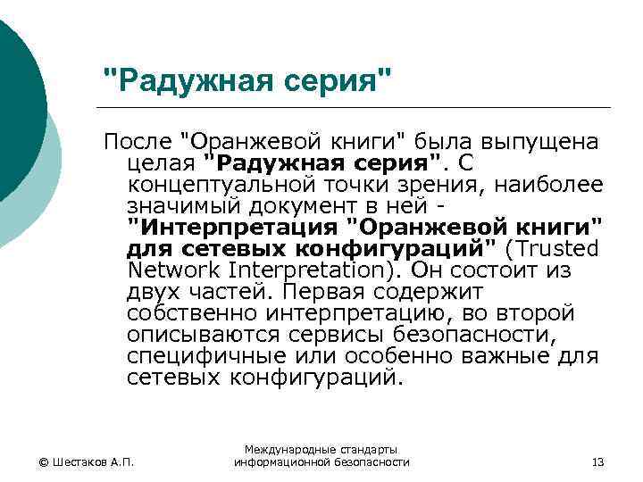 "Радужная серия" После "Оранжевой книги" была выпущена целая "Радужная серия". С концептуальной точки зрения,