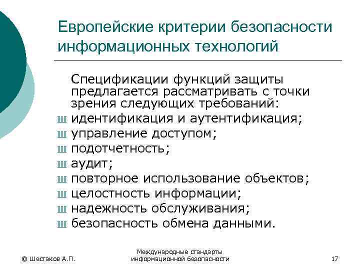 Европейские критерии безопасности информационных технологий Ш Ш Ш Ш Спецификации функций защиты предлагается рассматривать