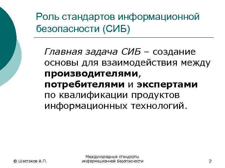 Презентация стандарты информационной безопасности