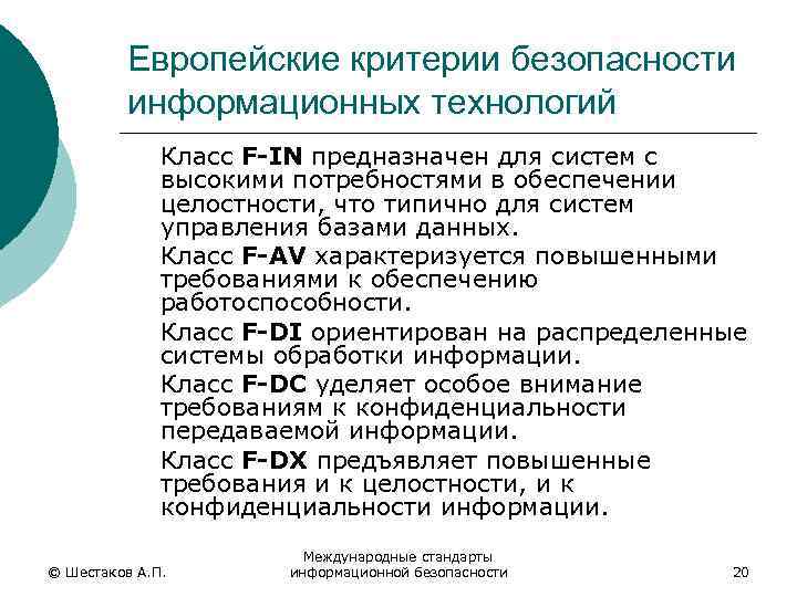 Международный стандарт информационной системы. Европейские критерии безопасности информационных технологий. Европейские критерии безопасности. Европейские критерии оценки безопасности. Критерии информационных технологий.