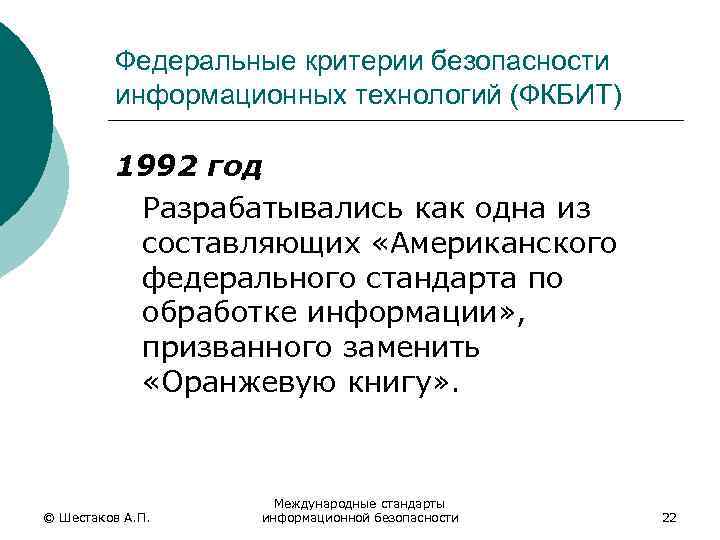 Федеральные критерии безопасности информационных технологий (ФКБИТ) 1992 год Разрабатывались как одна из составляющих «Американского