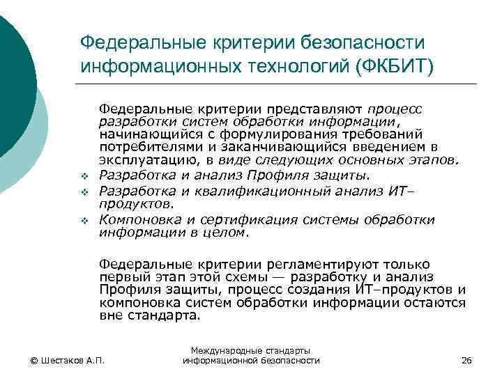 Стандарты информационных технологий. Единые критерии безопасности информационных технологий. Критерии информационной безопасности. Международные стандарты защиты информации. Федеральные критерии безопасности информационных технологий.