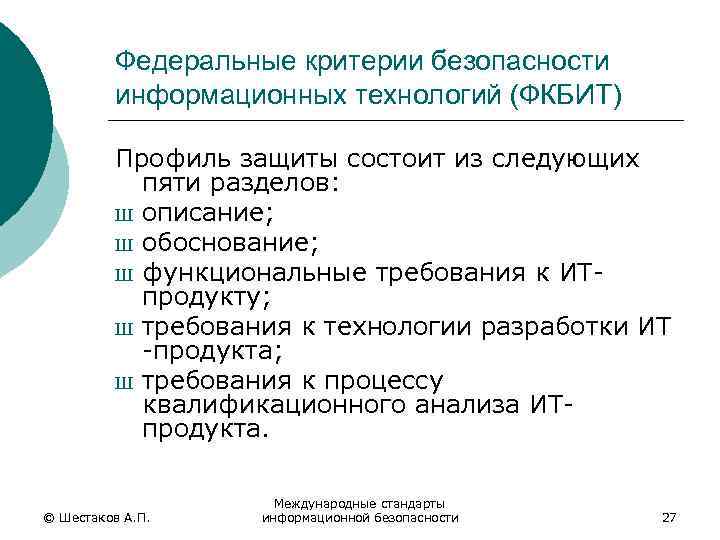 Стандарты обеспечения информационной безопасности презентация