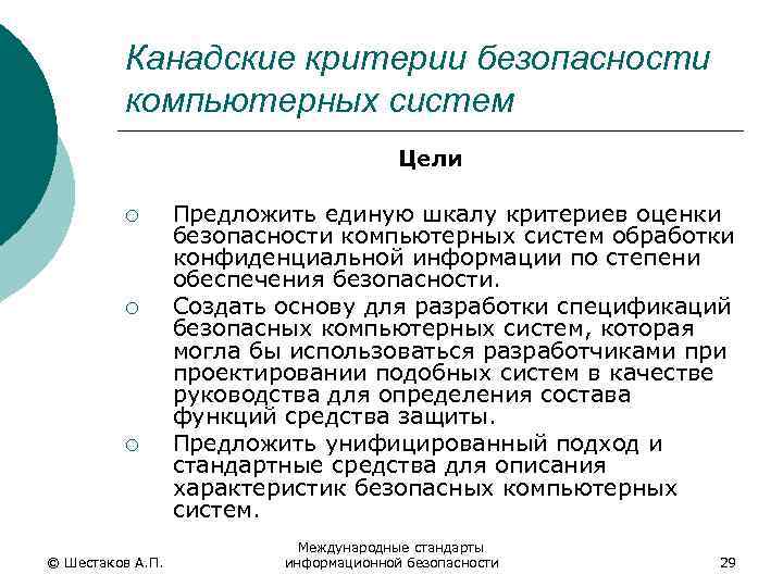 Канадские критерии безопасности компьютерных систем Цели ¡ ¡ ¡ © Шестаков А. П. Предложить