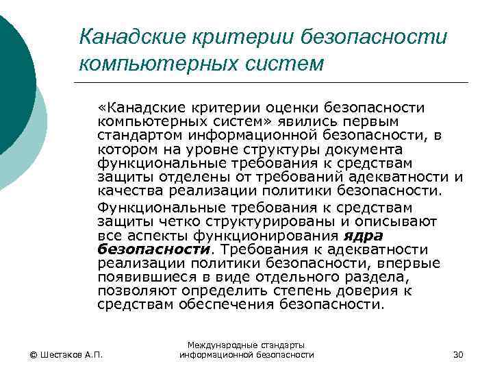 Канадские критерии безопасности компьютерных систем «Канадские критерии оценки безопасности компьютерных систем» явились первым стандартом