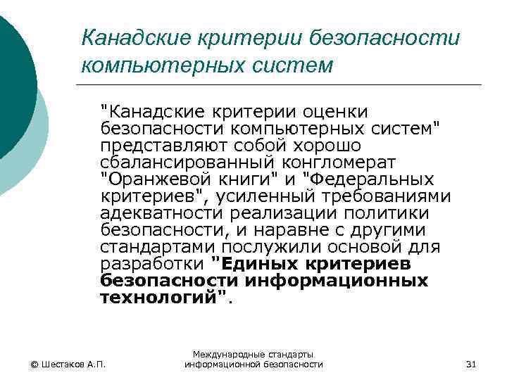 Канадские критерии безопасности компьютерных систем "Канадские критерии оценки безопасности компьютерных систем" представляют собой хорошо