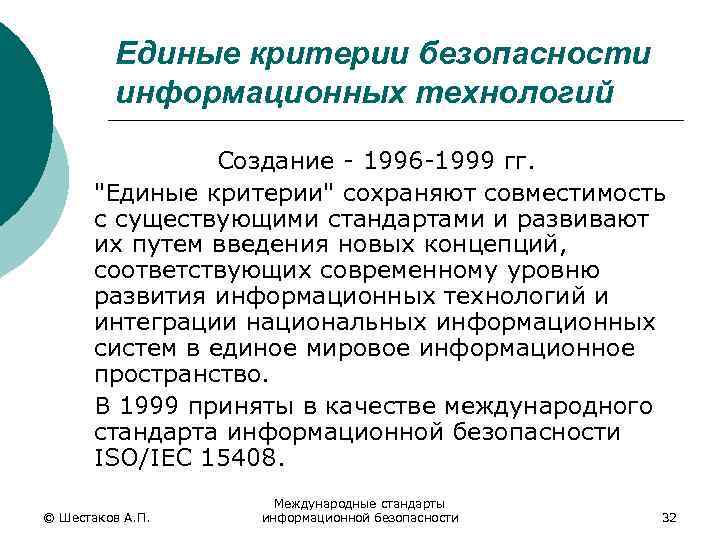 Единые критерии безопасности информационных технологий Создание - 1996 -1999 гг. "Единые критерии" сохраняют совместимость