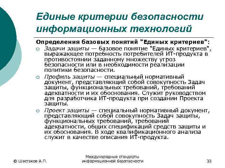 Единые критерии безопасности информационных технологий Определения базовых понятий "Единых критериев": ¡ Задачи защиты —