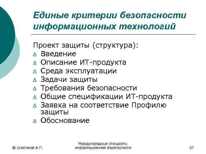 Единые критерии безопасности информационных технологий Проект защиты (структура): ∆ Введение ∆ Описание ИТ-продукта ∆