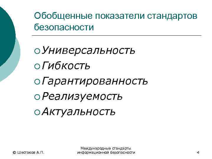 Обобщенные показатели стандартов безопасности ¡ Универсальность ¡ Гибкость ¡ Гарантированность ¡ Реализуемость ¡ Актуальность