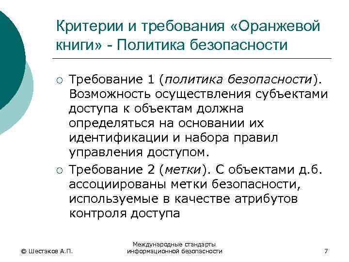 Критерии и требования «Оранжевой книги» - Политика безопасности ¡ ¡ Требование 1 (политика безопасности).