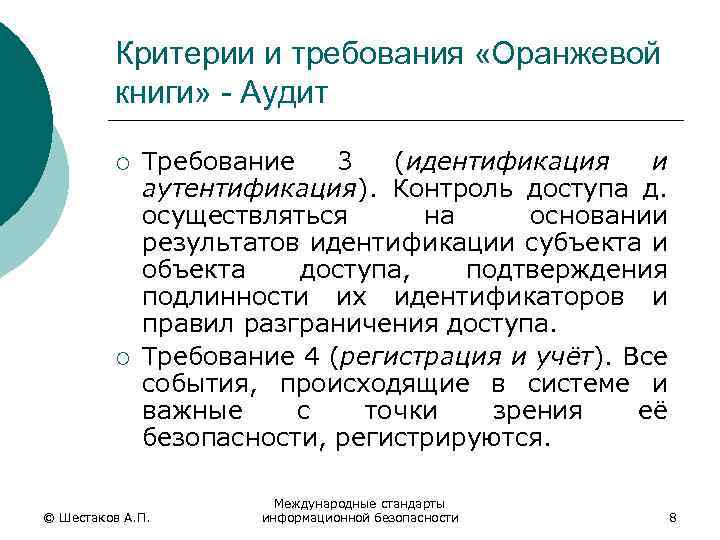 Критерии и требования «Оранжевой книги» - Аудит ¡ ¡ Требование 3 (идентификация и аутентификация).