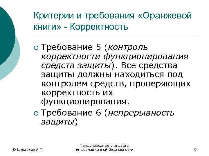 Критерии и требования «Оранжевой книги» - Корректность Требование 5 (контроль корректности функционирования средств защиты).
