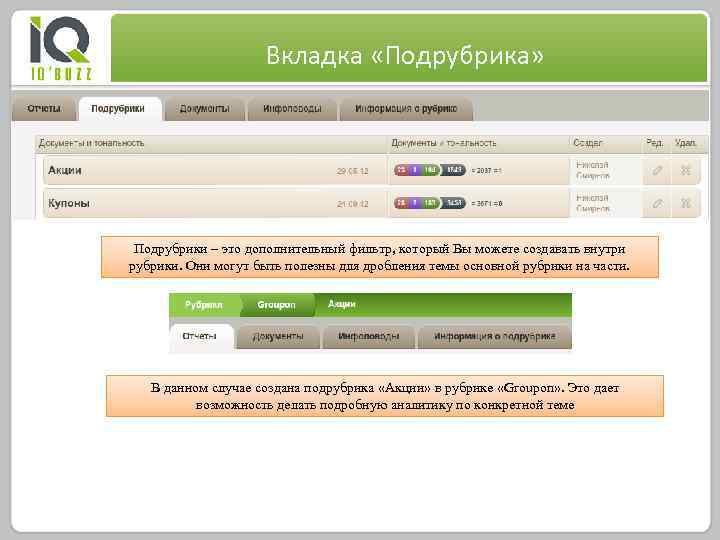 Вкладка «Подрубрика» Подрубрики – это дополнительный фильтр, который Вы можете создавать внутри рубрики. Они