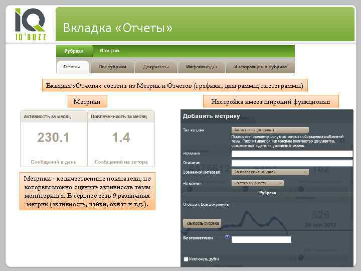 Вкладка «Отчеты» состоит из Метрик и Отчетов (графики, диаграммы, гистограммы) Метрики - количественные показатели,