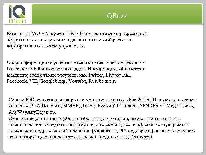 IQBuzz Компания ЗАО «Айкумен ИБС» 14 лет занимается разработкой эффективных инструментов для аналитической работы