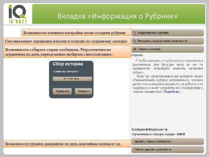 Вкладка «Информация о Рубрике» Возможность изменить настройки после создания рубрики Система может определять негатив