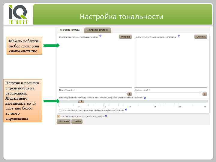 Настройка тональности Можно добавить любое слово или словосочетание Негатив и позитив определяется на расстоянии.