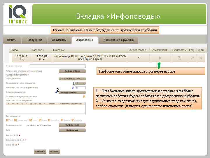 Вкладка «Инфоповоды» Самые значимые темы обсуждения по документам рубрики Инфоповоды обновляются при перезапуске 1