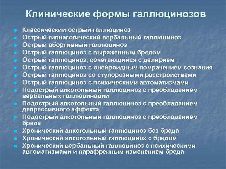 Клинические формы галлюцинозов n n n n Классический острый галлюциноз Острый гипнагогический вербальный галлюциноз