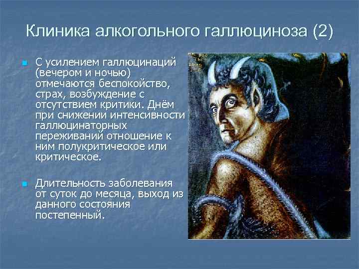 Клиника алкогольного галлюциноза (2) n n С усилением галлюцинаций (вечером и ночью) отмечаются беспокойство,