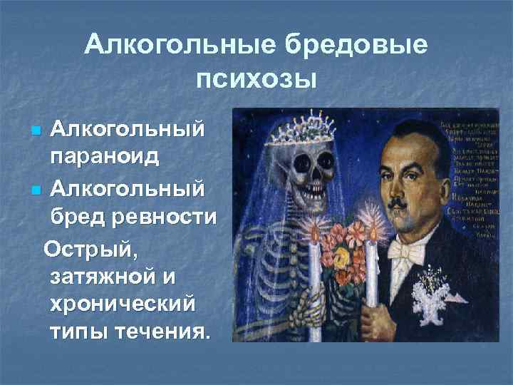 Алкогольный психоз. Бредовые психозы (алкогольный бред). Острый алкогольный бредовый психоз. Алкогольная паранойя бред ревности. Алкогольные психозы бред ревности.