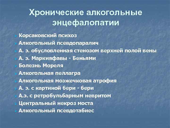 Хронические алкогольные энцефалопатии Ø Корсаковский психоз Ø Алкогольный псевдопаралич Ø А. э. обусловленная стенозом