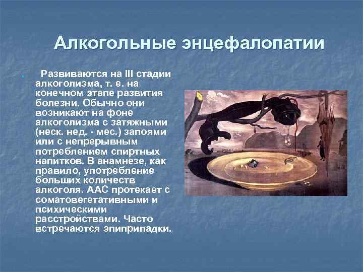  Алкогольные энцефалопатии n Развиваются на III стадии алкоголизма, т. е. на конечном этапе