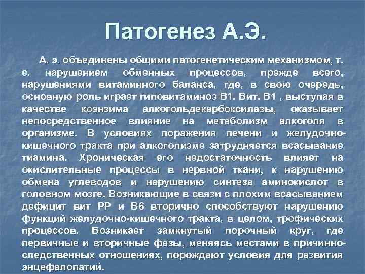 Патогенез А. Э. А. э. объединены общими патогенетическим механизмом, т. е. нарушением обменных процессов,