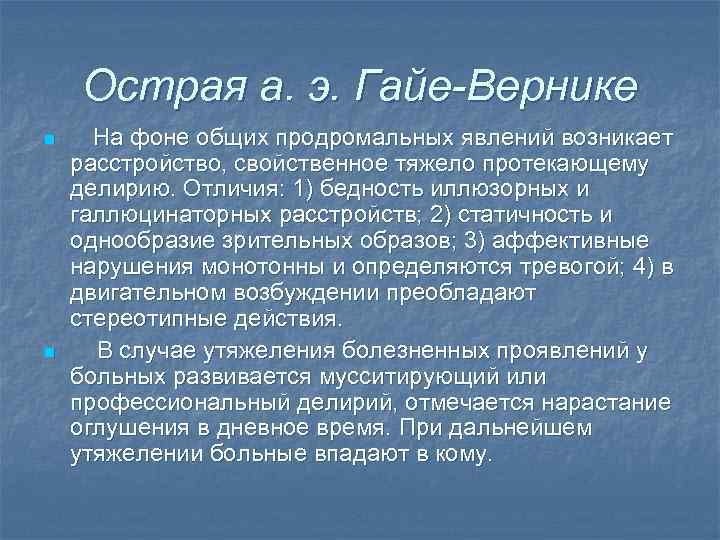 Острая а. э. Гайе-Вернике n n На фоне общих продромальных явлений возникает расстройство, свойственное