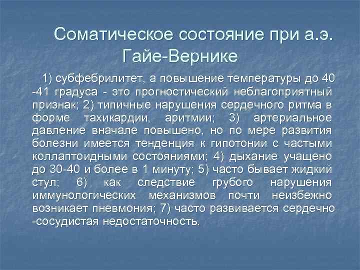 Соматическое состояние при а. э. Гайе-Вернике 1) субфебрилитет, а повышение температуры до 40 -41