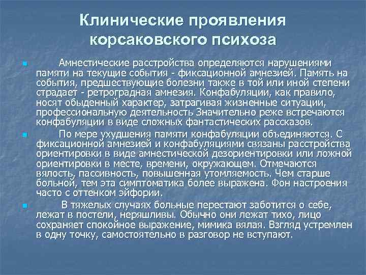 Клинические проявления корсаковского психоза n n n Амнестические расстройства определяются нарушениями памяти на текущие