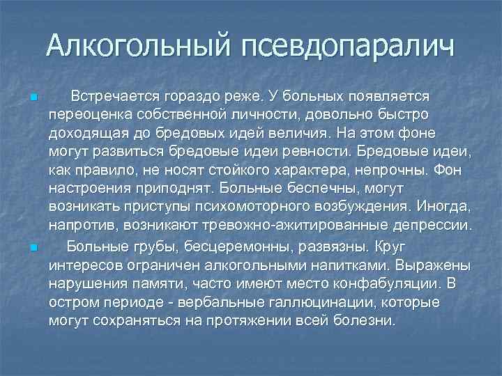 Алкогольный псевдопаралич n n Встречается гораздо реже. У больных появляется переоценка собственной личности, довольно