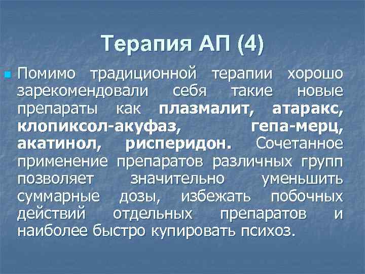 Терапия АП (4) n Помимо традиционной терапии хорошо зарекомендовали себя такие новые препараты как