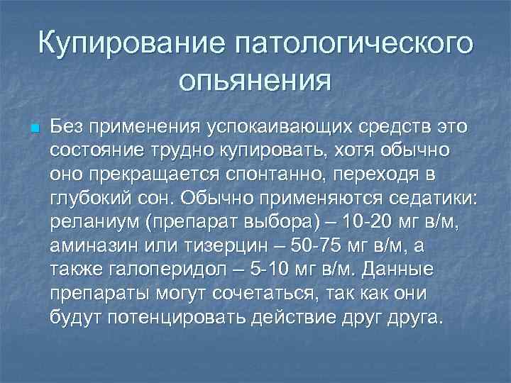 Хотя обычно. Купирование патологического опьянения. Патологическое опьянение. Купирование наркотического опьянения. Патологическое опьянение судебно-психиатрическая оценка.