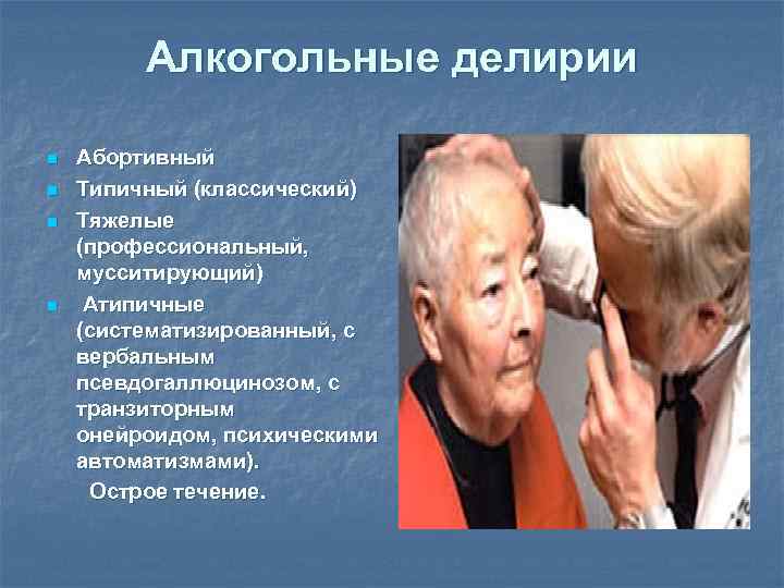 Алкогольные делирии n n Абортивный Типичный (классический) Тяжелые (профессиональный, мусситирующий) Атипичные (систематизированный, с вербальным