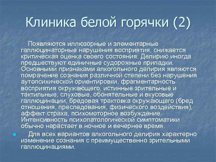 Клиника белой горячки (2) n n Появляются иллюзорные и элементарные галлюцинаторные нарушения восприятия, снижается