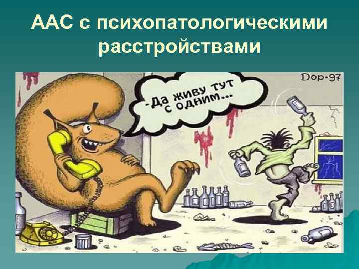 ААС с психопатологическими расстройствами 