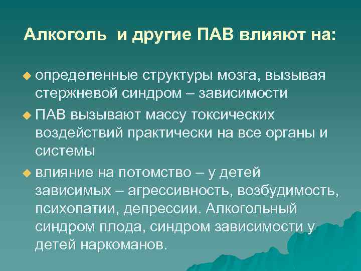 Алкоголь и другие ПАВ влияют на: u определенные структуры мозга, вызывая стержневой синдром –