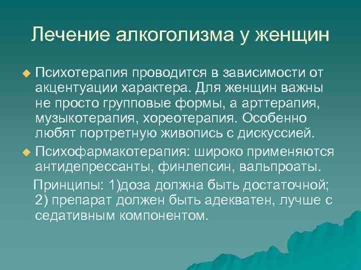 Лечение алкоголизма у женщин Психотерапия проводится в зависимости от акцентуации характера. Для женщин важны