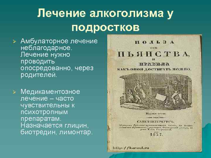 Лечение алкоголизма у подростков Ø Амбулаторное лечение неблагодарное. Лечение нужно проводить опосредованно, через родителей.