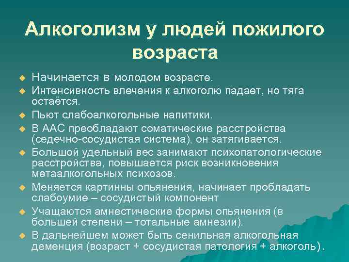 Алкоголизм у людей пожилого возраста u u u u Начинается в молодом возрасте. Интенсивность